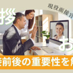 面接で挨拶とお礼は大事！好印象を持たれるやり方解説　　